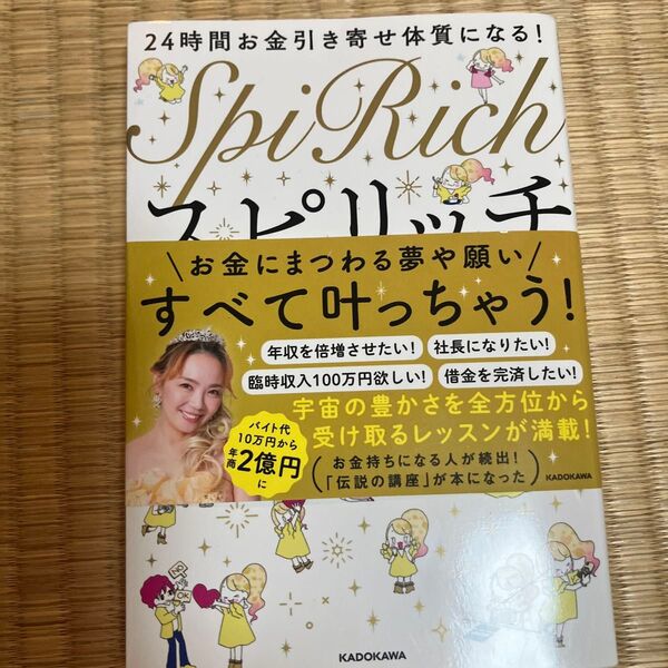 24時間お金引き寄せ体質になる!スピリッチ習慣 美湖/著