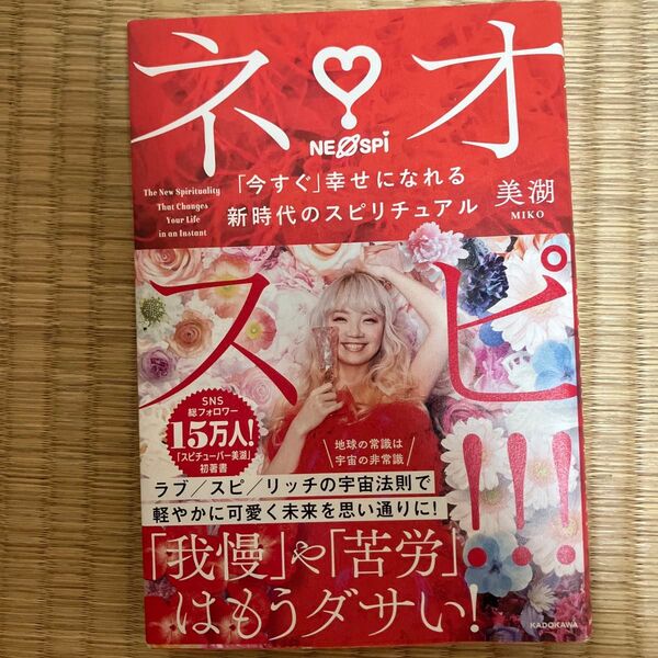 ネオスピ!!! 「今すぐ」幸せになれる新時代のスピリチュアル 美湖/著