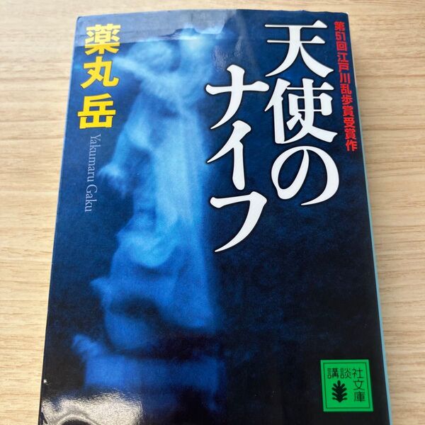 天使のナイフ (講談社文庫 や61-1) 薬丸岳/〔著〕