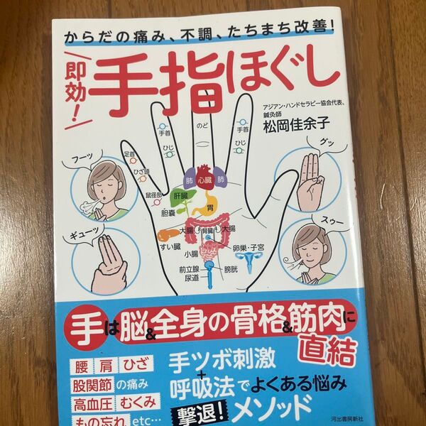 即効!手指ほぐし からだの痛み、不調、たちまち改善! 松岡佳余子/著