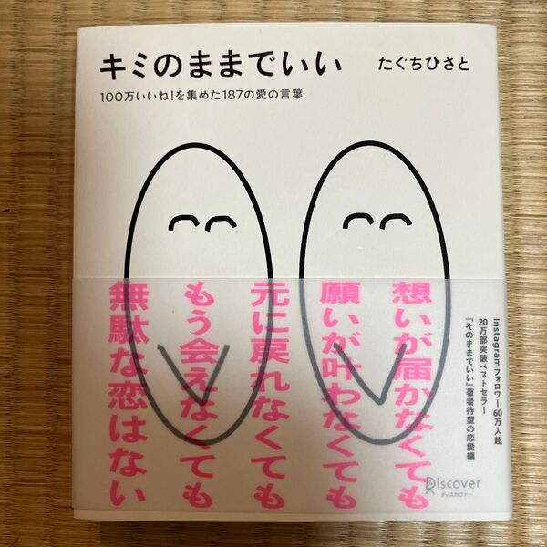 キミのままでいい 100万いいね!を集めた187の愛の言葉 たぐちひさと/〔著〕