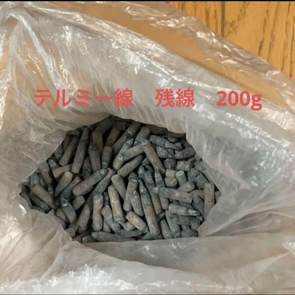 テルミー線 残線200g