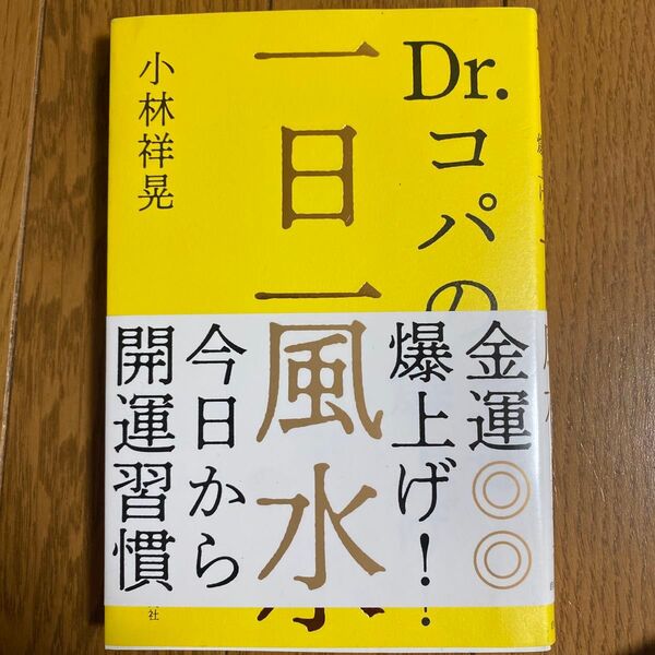 一日一風水 Dr.コパの金運爆上げ! 小林祥晃/著