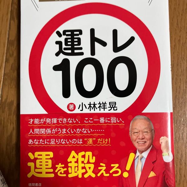 日本一の開運の達人Dr.コパが教える運トレ100 小林祥晃/著
