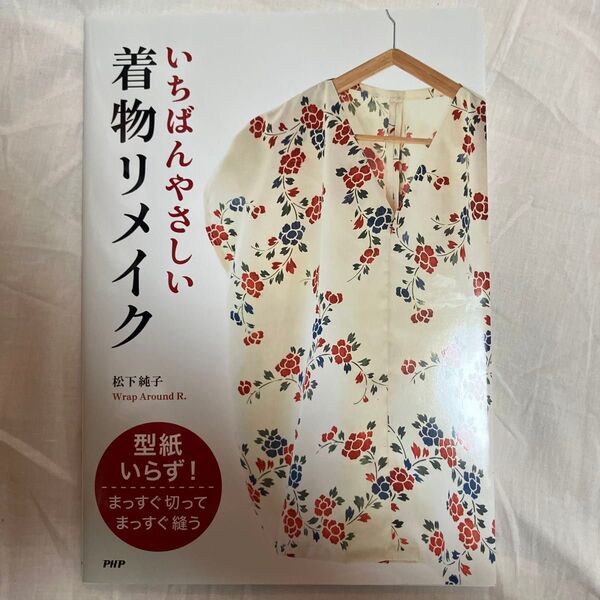 いちばんやさしい着物リメイク 松下 純子 著