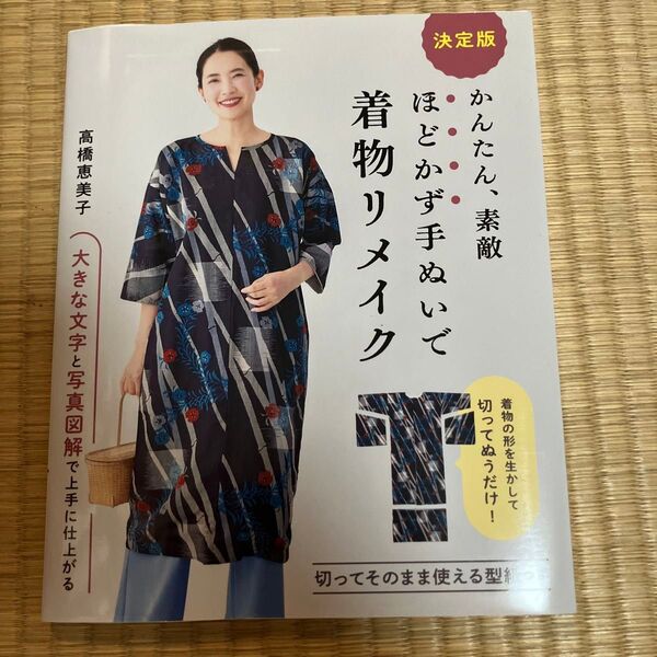 かんたん、素敵ほどかず手ぬいで着物リメイク 決定版 高橋恵美子/著