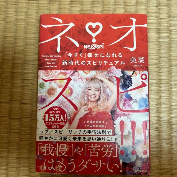ネオスピ!!! 「今すぐ」幸せになれる新時代のスピリチュアル 美湖/著
