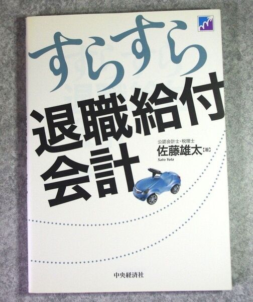 すらすら退職給付会計 佐藤雄太 中央経済社