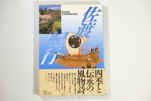 152242新潟 「佐渡紀行」新潟日報佐渡特別取材班　恒文社 郷土誌 A5 112552