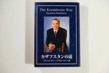 507126カザフスタン 「カザフスタンの道」ヌルスルタン・ナザルバエフ　在日カザフスタン共和国大使館 政治 B6 106681_画像1