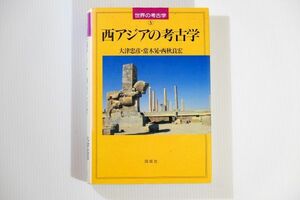 50442 他中東 「西アジアの考古学 (世界の考古学)」大津忠彦　同成社 世界史 B6 112297