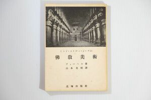 70926 インド 「インド・セイロン・ジャワの仏教美術」フォーヘル 北海出版社 世界史 B6 南アジア 112408