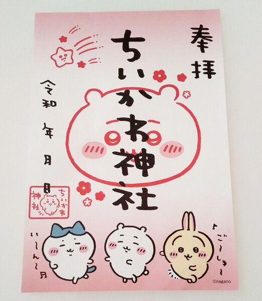 【※状態難あり】 ちいかわ神社 御朱印ペーパー 購入特典 ちいかわ特製 イラストペーパー