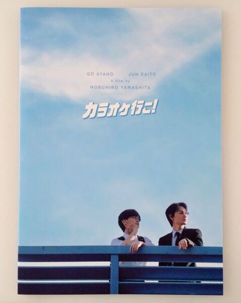 カラオケ行こ! パンフレット 映画 綾野剛 斎藤潤