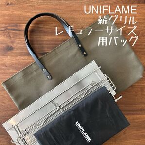 即購入OK!ユニフレームUNIFLAME薪グリルレギュラー用収納バッグ ケースD