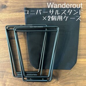 即購入OK!wanderout ワンダラウト ユニバーサルスタンド×2個用ケース E