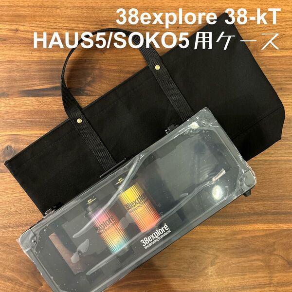 38explore 38-kT HAUS5 38灯ミヤビハウス用収納バッグ E