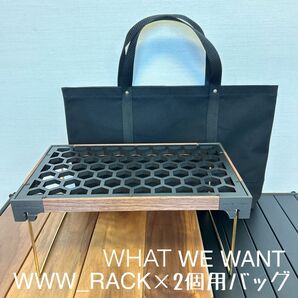 即購入OK!WHAT WE WANT WWW_ RACK 二個収納用バッグE