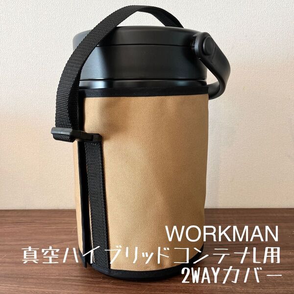 即購入OK!ワークマン真空ハイブリッドコンテナL用2WAYカバー ケースC