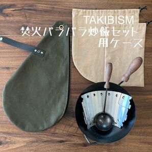 即購入OK !タキビズム 焚火パラパラ炒飯セット 中華鍋用ケース D