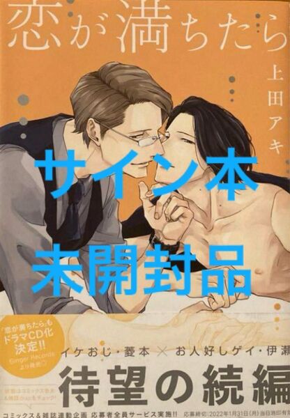 恋が満ちたら 上田アキ直筆サイン本 未開封品