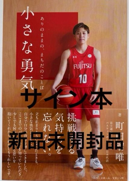 【サイン本】町田瑠唯『 小さな勇気 ありのままの、まちだのことば』新品未開封
