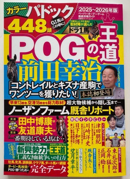 POGの王道 2025-2026年版