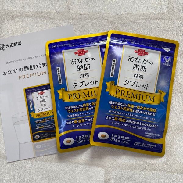 匿名配送無料 新品未開封 おなかの脂肪対策タブレットpremium 2袋 お腹の脂肪対策タブレットプレミアム