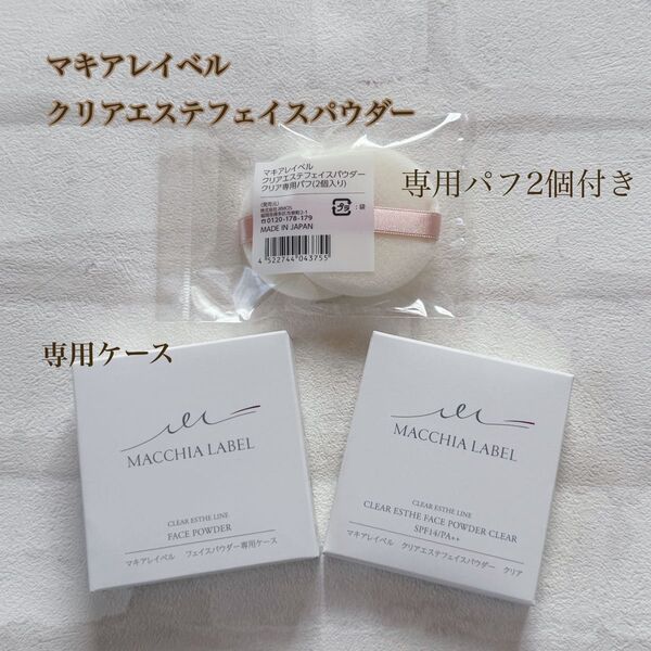 匿名配送無料 新品未開封 マキアレイベル クリアエステフェイスパウダー専用ケース&パフ2個付き
