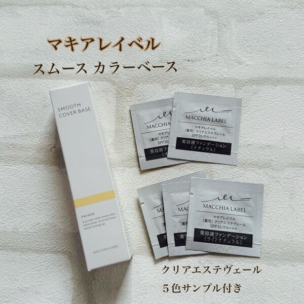 匿名配送無料 新品未開封 マキアレイベル スムースカバーベース 化粧下地20g 薬用クリアエステヴェール5色サンプルオマケ付き