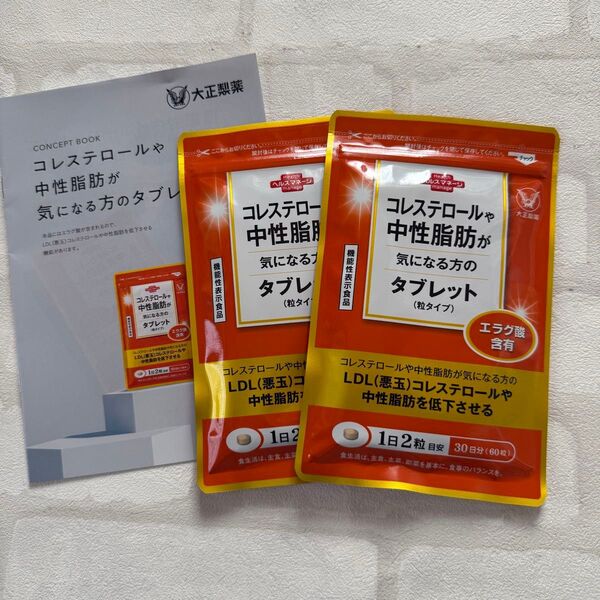 匿名配送無料 新品未開封 大正製薬 コレステロールや中性脂肪が気になる方のタブレット2袋セット