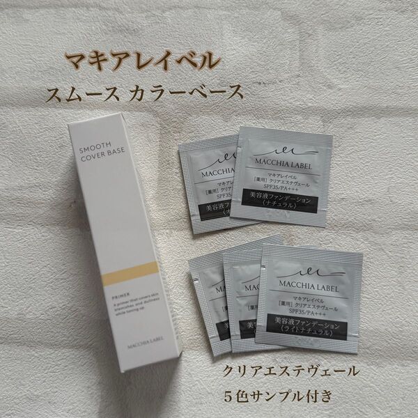 匿名配送無料 新品未開封 マキアレイベル スムースカバーベース 化粧下地20g 薬用クリアエステヴェール5色サンプルオマケ付き