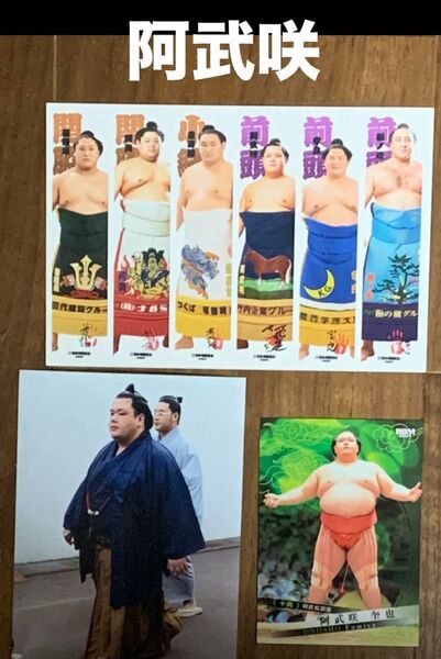 大相撲 ★ 阿武咲 ★ BBM2025大相撲カード& 非売品ポストカード & 生写真付き