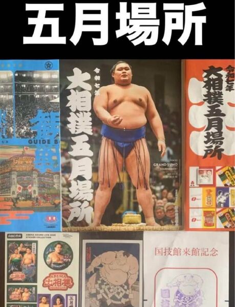 ★ 大相撲 ★ 五月場所/パンフレット & 取組表 & 観戦ガイドブック & ABEMAシール & 相撲博物館ポストカード付