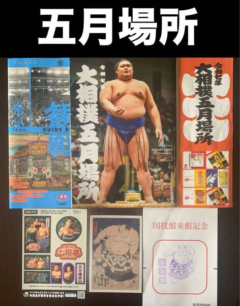 ★ 大相撲 ★ 五月場所/パンフレット & 取組表 & 観戦ガイドブック & ABEMAシール & 相撲博物館ポストカード付