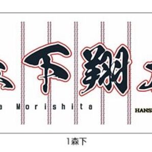 阪神タイガース 2024 SAMURAI JAPAN 森下翔太選手 フェイスタオル(ホーム)