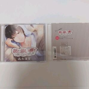 彼と添い寝でしたいコトぜんぶ 森永海里 (CV:テトラポット登) 本編CD+アニメイト特典CD「どこから洗う?」
