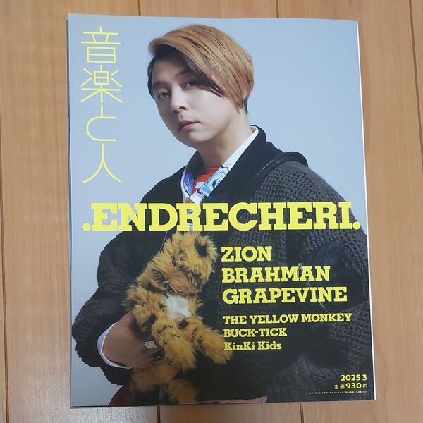 音楽と人 2025年3月号 (音楽と人) 堂本剛 ZION BRAHMAN BUCK-TICK KinKi Kids