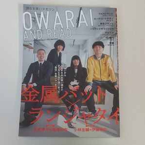 OWARAI AND READ 006 金属バット,ランジャタイ,ロングコートダディ,男性ブランコ,ウエストランド,ケビンス