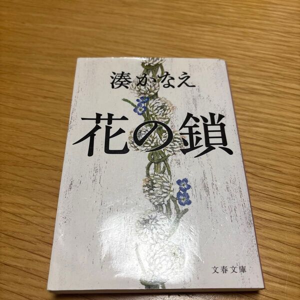 花の鎖 (文春文庫 み44-1) 湊かなえ/著