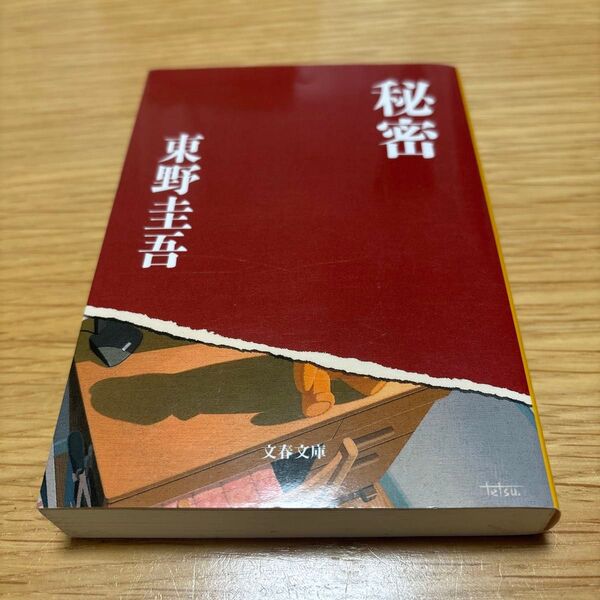 秘密 (文春文庫) 東野圭吾/著