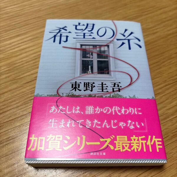 希望の糸 (講談社文庫 ひ17-36) 東野圭吾/〔著〕 (978-4-06-528618-0)