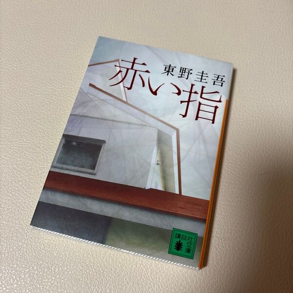 赤い指 (講談社文庫 ひ17-26) 東野圭吾/〔著〕