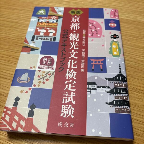 【美品】京都・観光文化検定試験 公式テキストブック