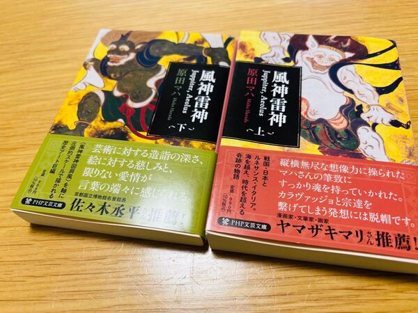 【美品】風神雷神 Juppiter,Aeolus 上下 原田マハ ユピテル アイオロス PHP文芸文庫