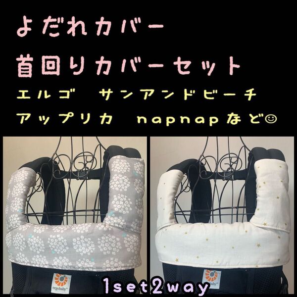 プケッティ 花柄×小さな星アイボリー 抱っこ紐 エルゴ アップリカ napnap ポグネー よだれカバー 首回りカバー 紫陽花