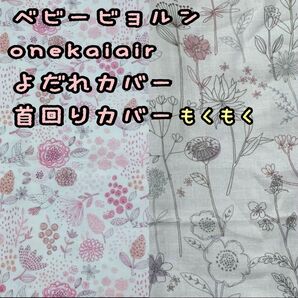 専用☆ ベビービョルンONEKAIAir 抱っこ紐 よだれカバー 首回りカバー ボタニカル 草花柄 鳥