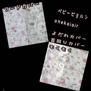 ベビービョルンonekaiair 抱っこ紐 よだれカバー 首回りカバー フードカバー 日除カバー 鳥 ボタニカル 花柄