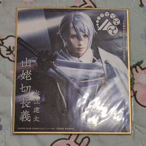 刀剣乱舞ミュージカル 山姥切長義 ミニ色紙