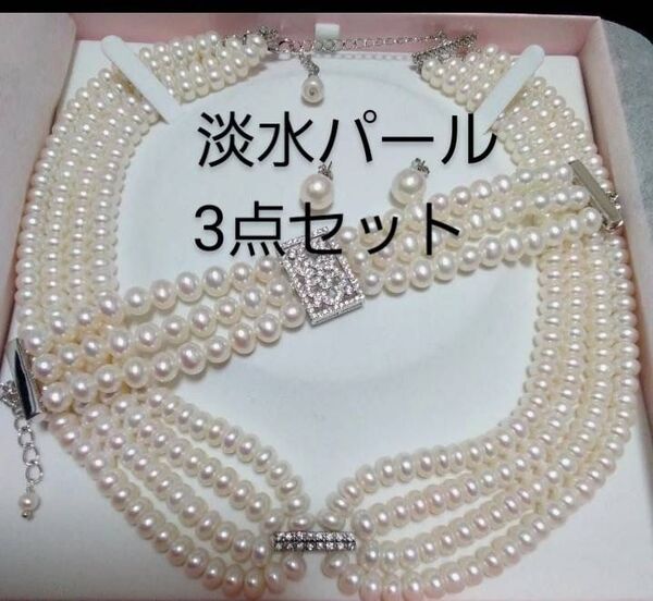 完全赤字●天然淡水パール3点セット◆新品未使用 真珠ネックレス 真珠ブレスレット 真珠ピアス